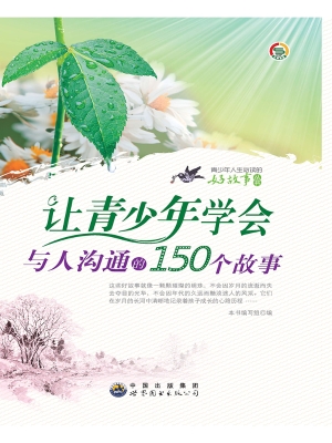 让青少年学会与人沟通