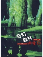 奇幻森林逃生记
