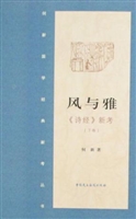 风与雅·《诗经》新考