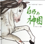 白马与神图