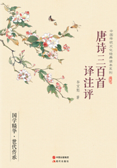 唐诗三百首译注评