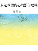 永远保留内心的那份幼