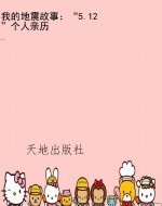 我的地震故事：“5.12”