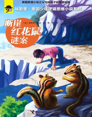断崖红花鼠谜案
