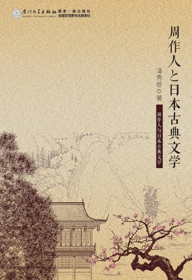 周作人与日本古典文学