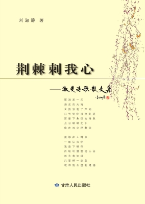 荆棘刺我心