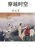 穿越时空