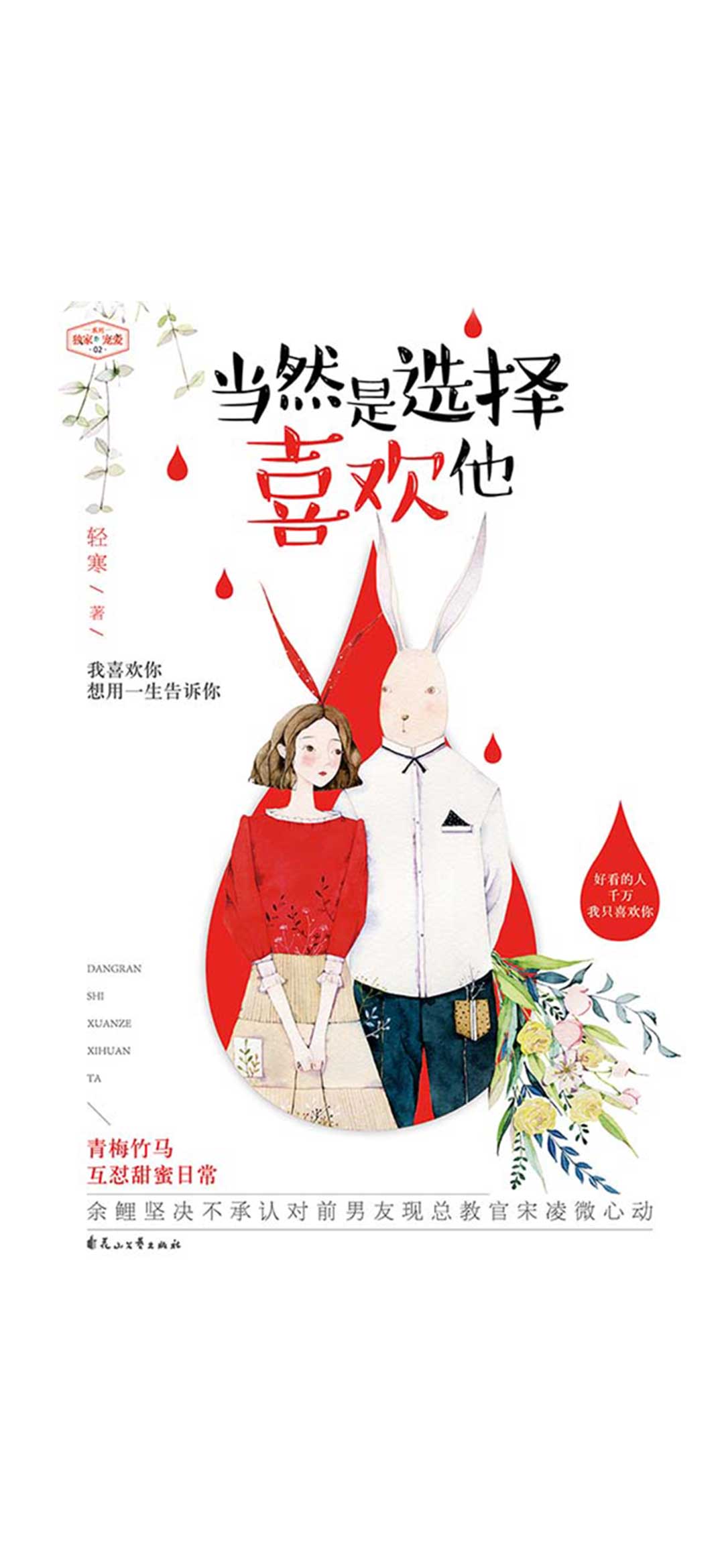 当然是选择喜欢他