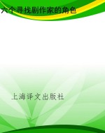 六个寻找剧作家的角色