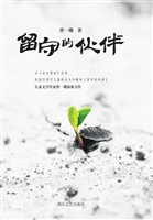 留守的伙伴