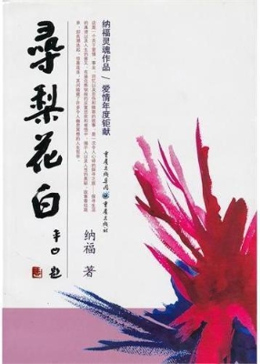 寻梨花白