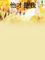他才是我