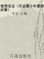 智勇双全（开启青少年智