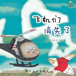 飞机们消失了