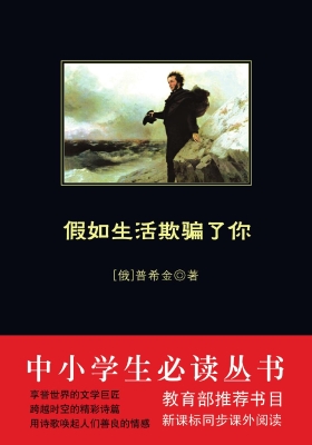 假如生活欺骗了你