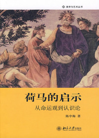 荷马的启示——从命运