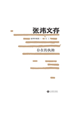 张炜文存——存在的执