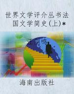 世界文学评介丛书法国