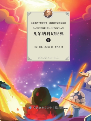 凡尔纳科幻经典 3
