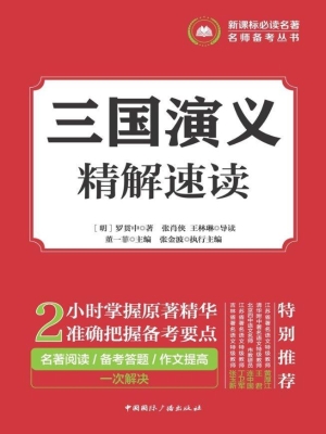 三国演义——精解速读