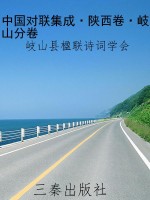 中国对联集成·陕西卷
