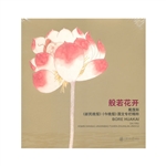 般若花开