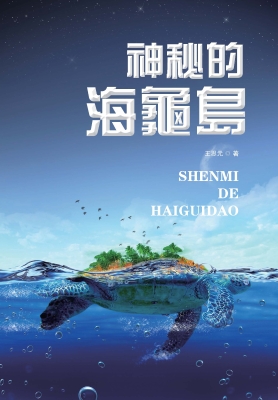 神秘的海龟岛
