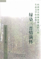 绿染三晋情满怀
