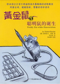 黄金鼠——聪明鼠的诞