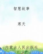 智慧故事