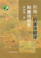 程抱一的唐诗翻译和唐