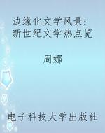 边缘化文学风景: 新世