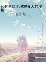 只有李红才理解春天的