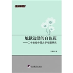地狱边沿的白色花