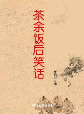 茶余饭后笑话