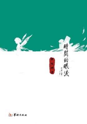 时间的眼泪