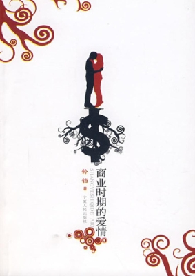商业时期的爱情