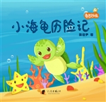 小海龟历险记