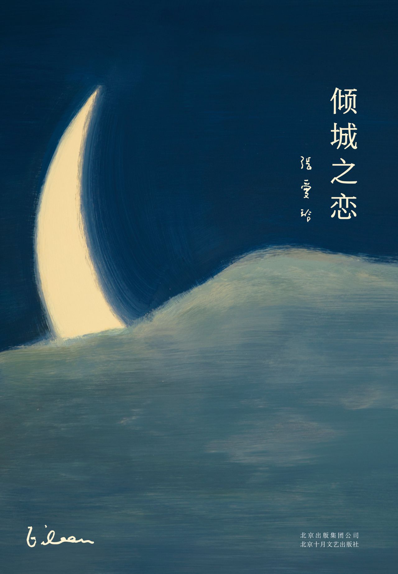张爱玲全集01：倾城之恋