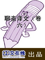 聊斋译文（卷六）