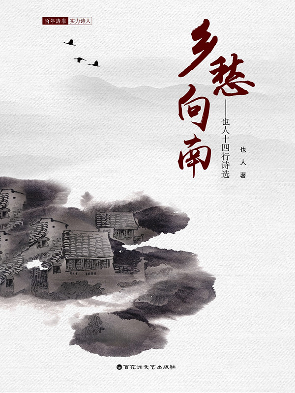 乡愁向南：也人十四行诗