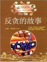 反贪的故事