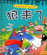 狼来了