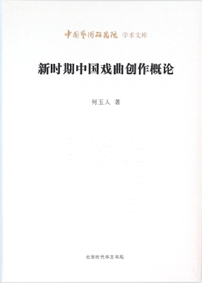 新时期中国戏曲创作概
