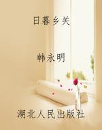 《日暮乡关》