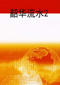 韶华流水2