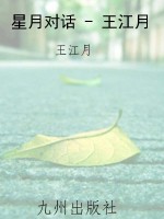 星月对话 - 王江月