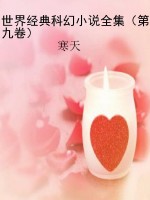 世界经典科幻小说全集