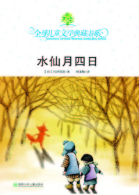 全球儿童文学典藏书系