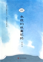永远的迷离记忆